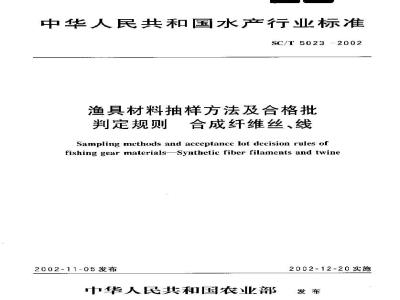 SC/T 5023-2002 渔具材料抽样方法及合格批判定规则 合成纤维丝、线