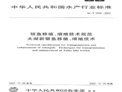 SC/T 1058-2002 银鱼移植、增殖技术规范 太湖新银鱼移植、增殖技术