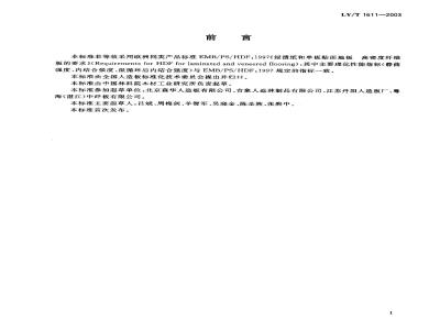 LY/T 1611-2003 地板基材用纤维板