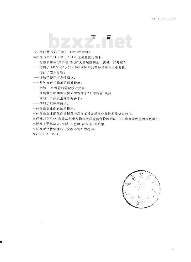 NY/T 262-2003 天然橡胶初加工机械 绉片机