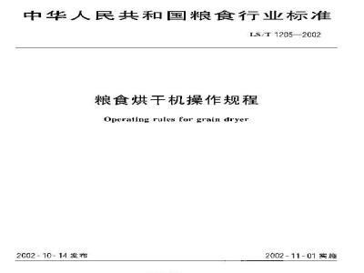 LS/T 1205-2002 粮食烘干机操作规程