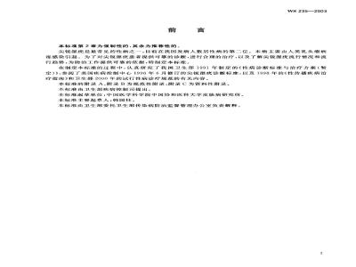 WS 235-2003 尖锐湿疣诊断标准及处理原则