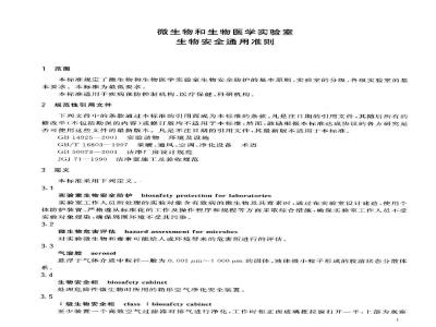 WS 233-2002 微生物和生物医学实验室生物安全通用准则