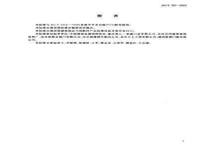 JG/T 152-2003 钢质多功能户门门框型材