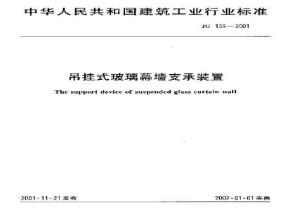 JG 139-2001 吊挂式玻璃幕墙支承装置