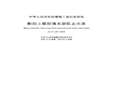 JG/T 141-2001 彭润土橡胶遇水膨胀止水条