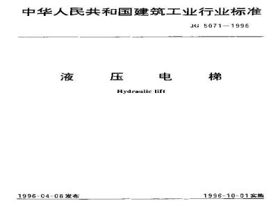 JG 5071-1996 液压电梯