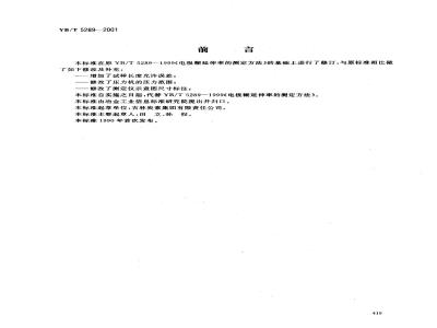 YB/T 5289-2001 电极糊延伸率试验方法