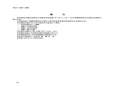 YB/T 5189-2000 炭素材料挥发分的测定
