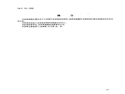 YB/T 175-2000 金钢砂中碳化硅的测定