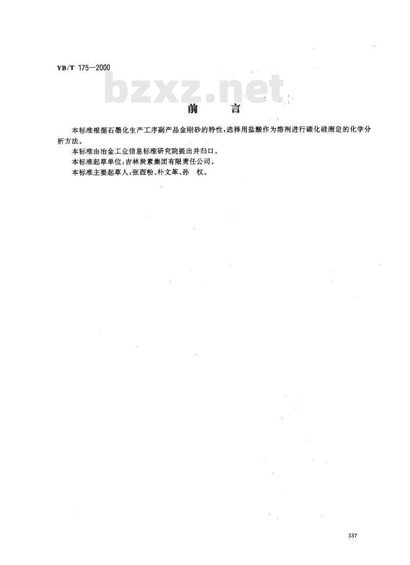 YB/T 175-2000 金钢砂中碳化硅的测定