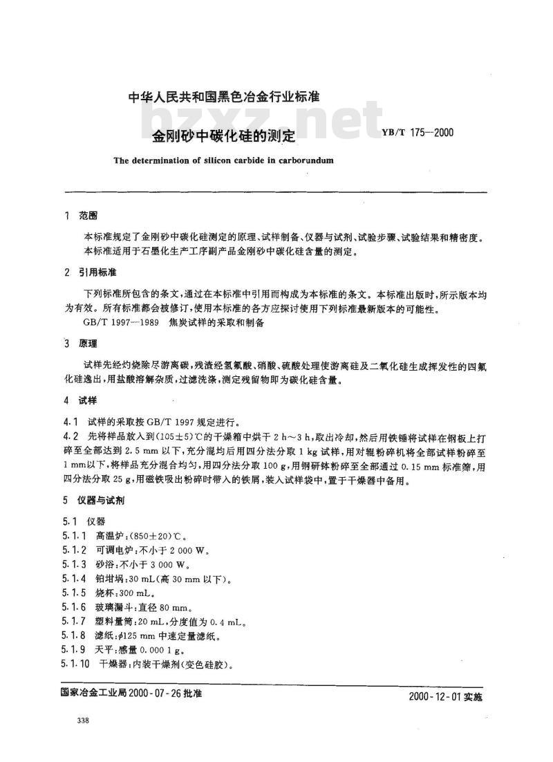 YB/T 175-2000 金钢砂中碳化硅的测定