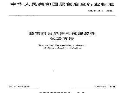 YB/T 4117-2003 致密耐火浇注料抗爆裂性试验方法
