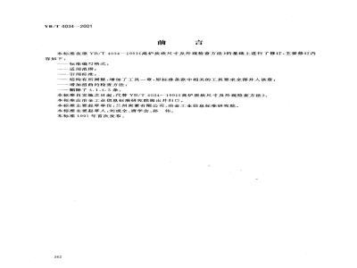 YB/T 4034-2001 高炉炭块尺寸及外观检查方法