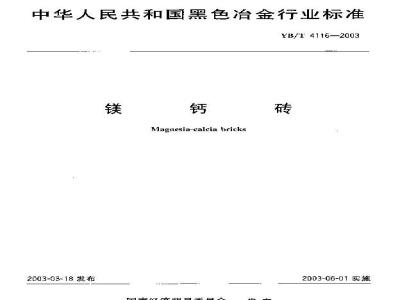 YB/T 4116-2003 镁钙砖