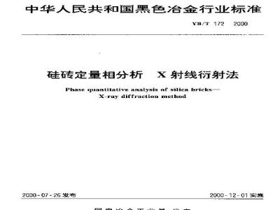 YB/T 172-2000 硅砖定量相分析 X射线衍射法