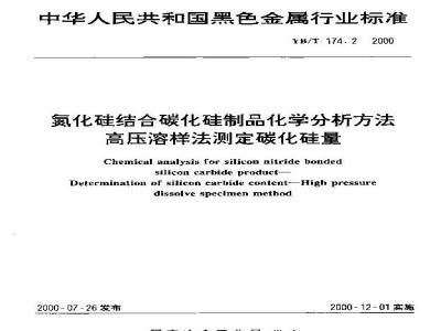 YB/T 174.2-2000 氮化硅结合碳化硅制品化学分析方法 高压溶样法规定碳化硅量