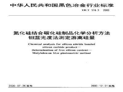 YB/T 174.3-2000 氮化硅结合碳化硅制品化学分析方法 钼蓝光度法测定游离硅量