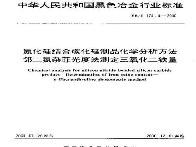 YB/T 174.4-2000 氮化硅结合碳化硅制品化学分析方法 邻二氮杂菲光度法测定三氧化二铁量