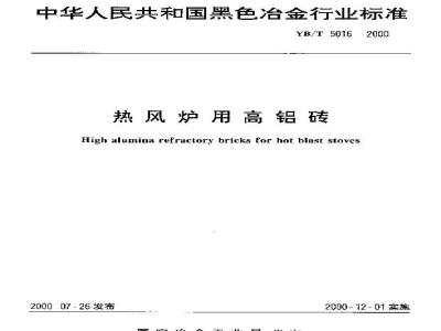 YB/T 5016-2000 热风炉用高铝砖
