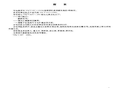 YB/T 007-2003 连铸用铝炭质耐火制品