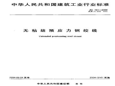 JG 161-2004 无粘结预应力钢绞线