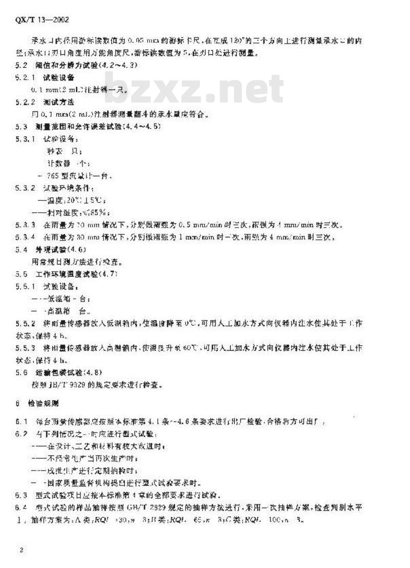 QX/T 13-2002 SL2-1型雨量传感器