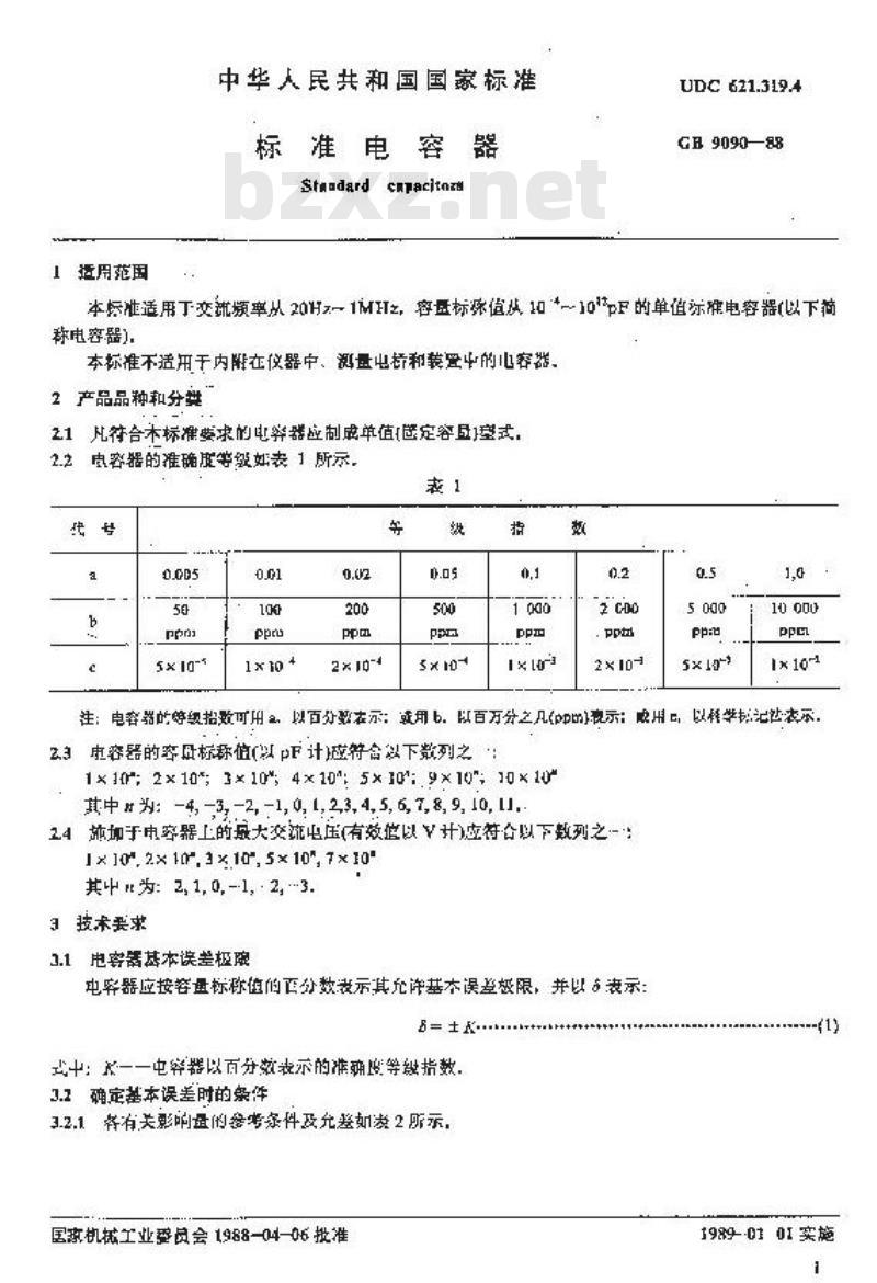 GB/T 9090-1988 标准电容器