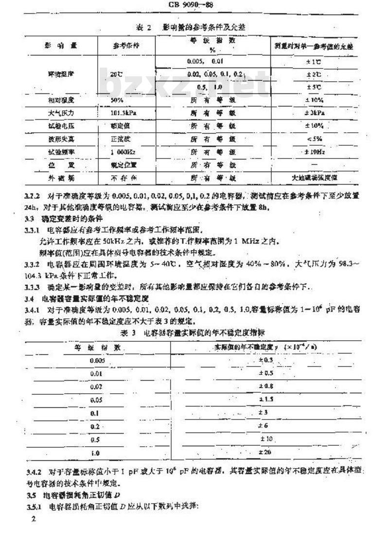 GB/T 9090-1988 标准电容器