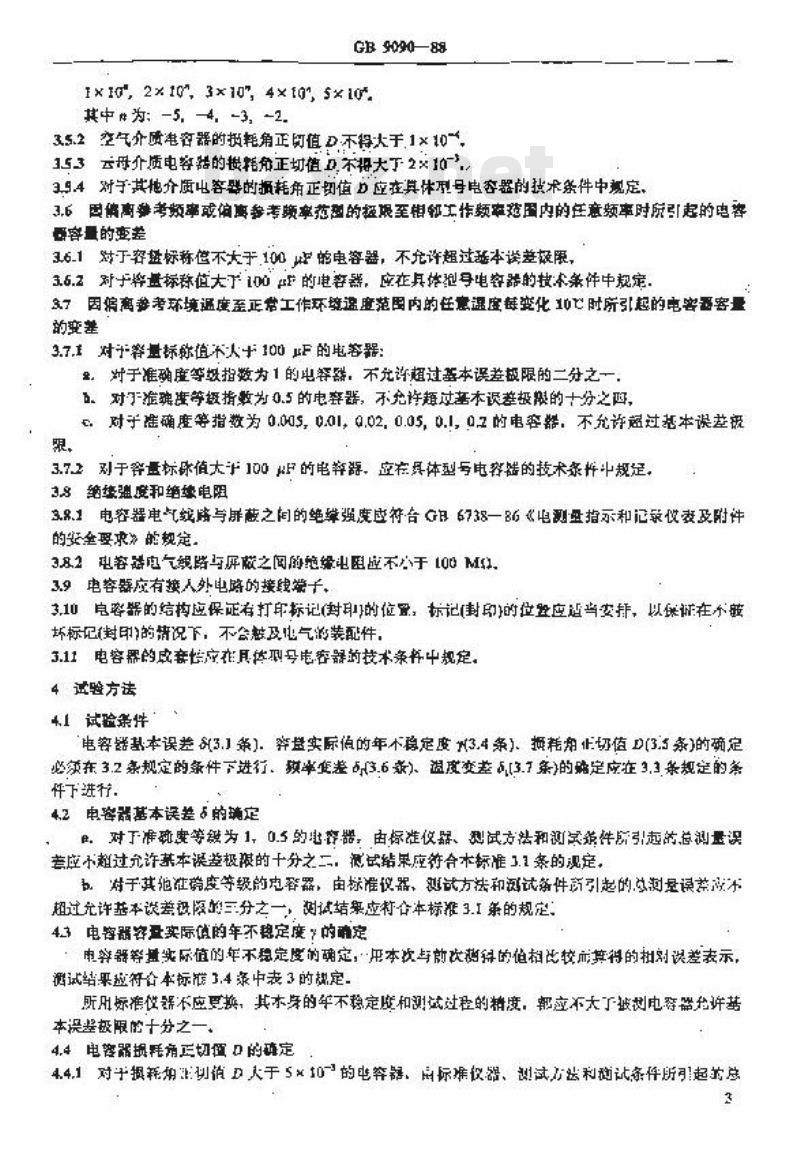 GB/T 9090-1988 标准电容器