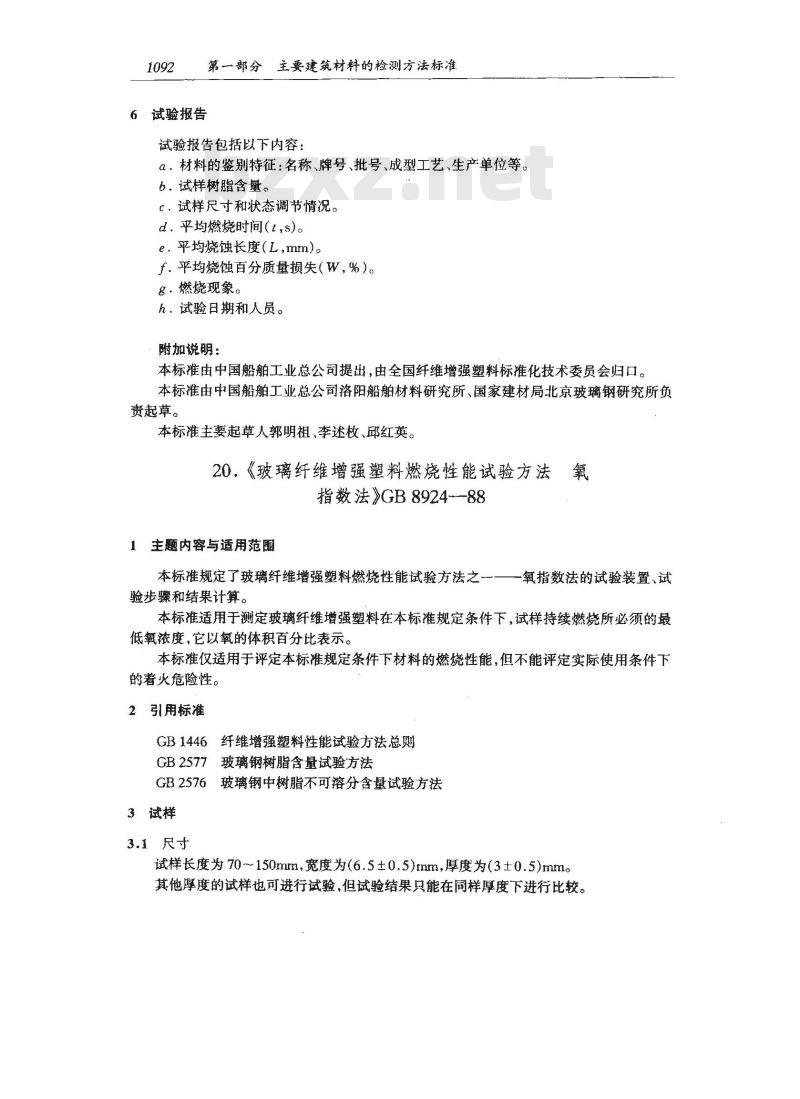 GB 8924-1988 玻璃纤维增强塑料燃烧性能试验方法氧指数法