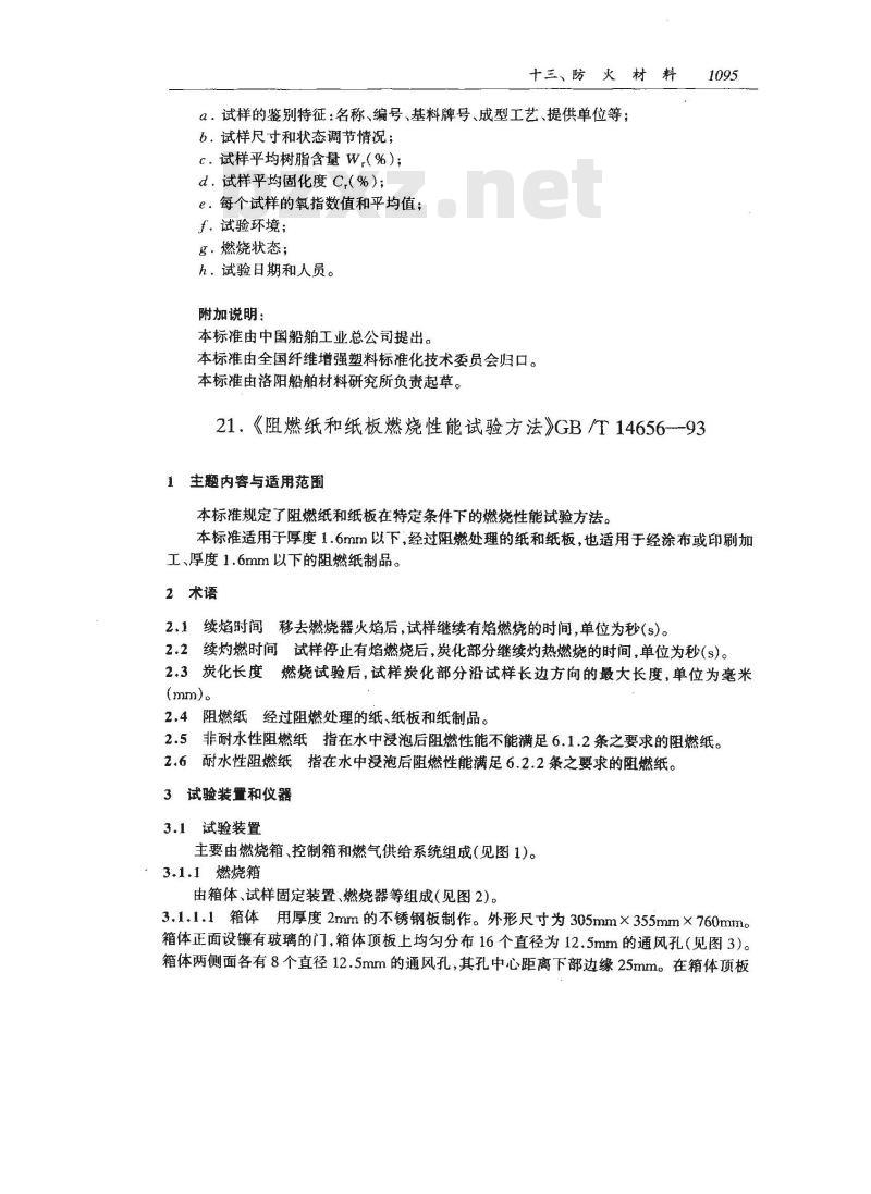 GB 8924-1988 玻璃纤维增强塑料燃烧性能试验方法氧指数法