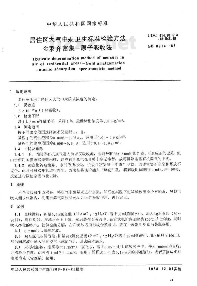 GB/T 8914-1988 居住区大气中汞卫生标准检验方法金汞齐富集/原子吸收法