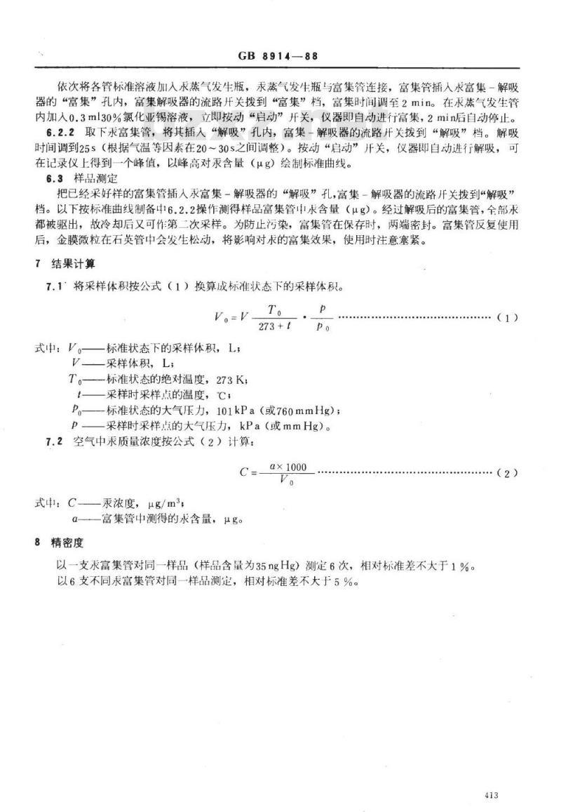 GB/T 8914-1988 居住区大气中汞卫生标准检验方法金汞齐富集/原子吸收法