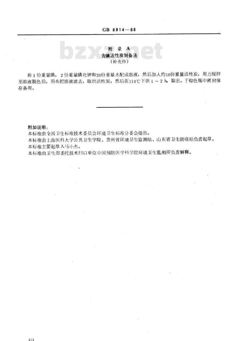 GB/T 8914-1988 居住区大气中汞卫生标准检验方法金汞齐富集/原子吸收法