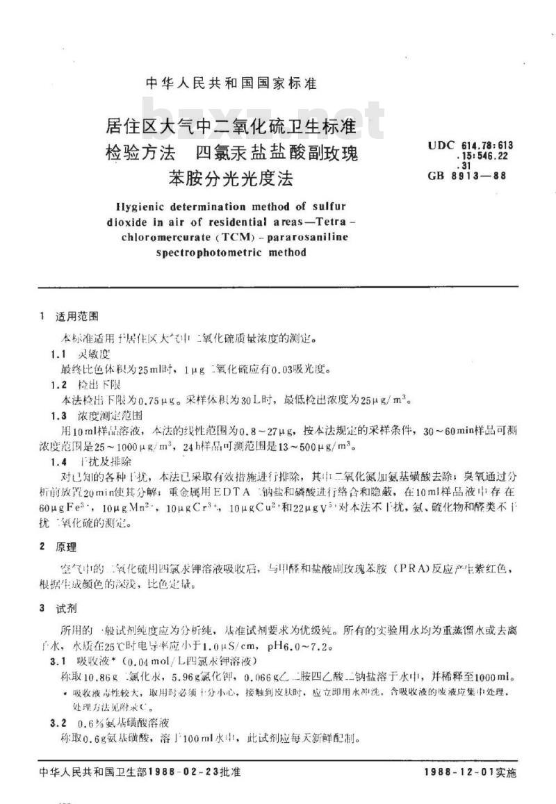 GB/T 8913-1988 居住区大气中二氧化硫卫生标准检验方法四氯汞盐盐酸副玫瑰苯胺分光光度法