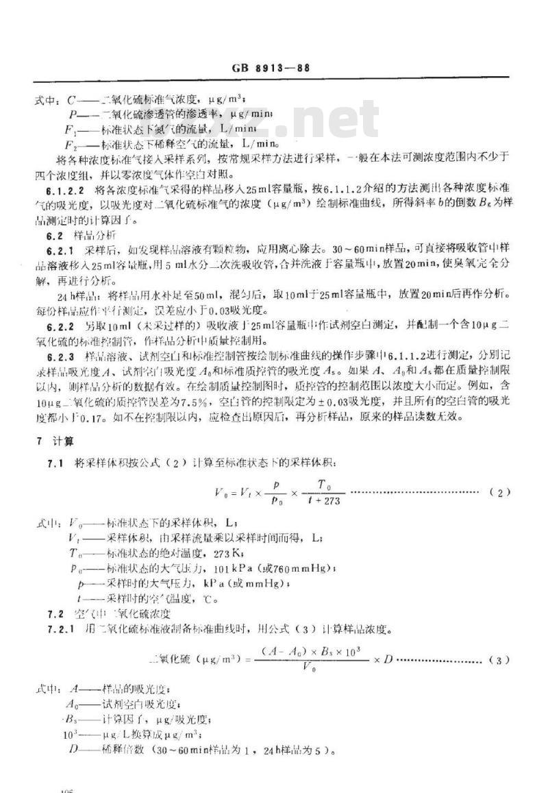 GB/T 8913-1988 居住区大气中二氧化硫卫生标准检验方法四氯汞盐盐酸副玫瑰苯胺分光光度法
