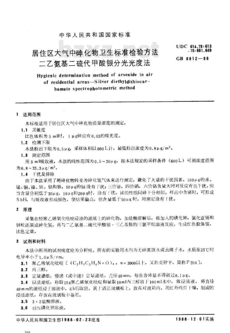 GB/T 8912-1988 居住区大气中砷化物卫生标准检验方法二乙氨基二硫代甲酸银分光光度法