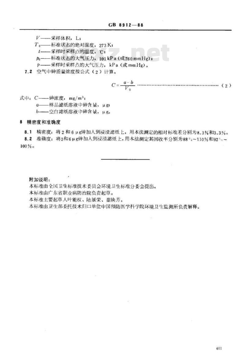 GB/T 8912-1988 居住区大气中砷化物卫生标准检验方法二乙氨基二硫代甲酸银分光光度法