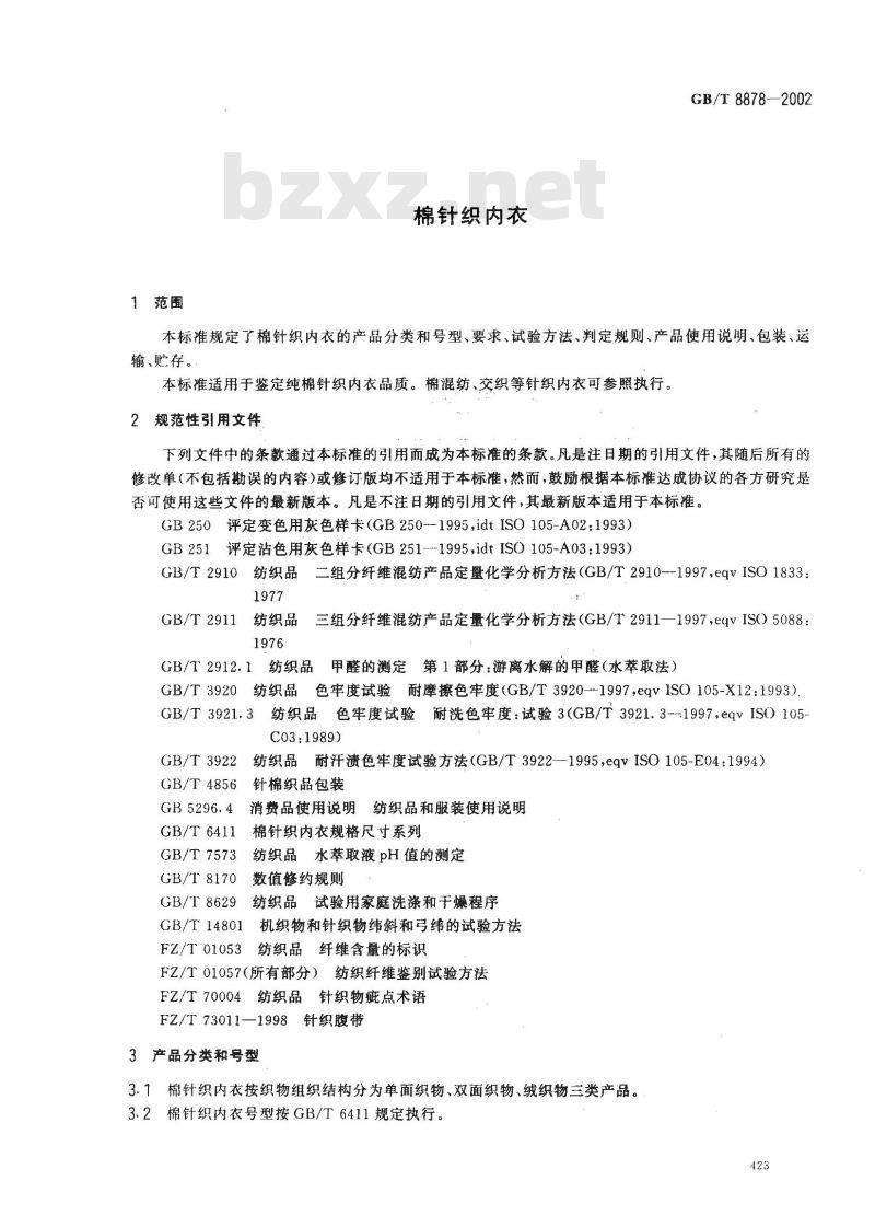 GB/T 8878-2002 棉针织内衣