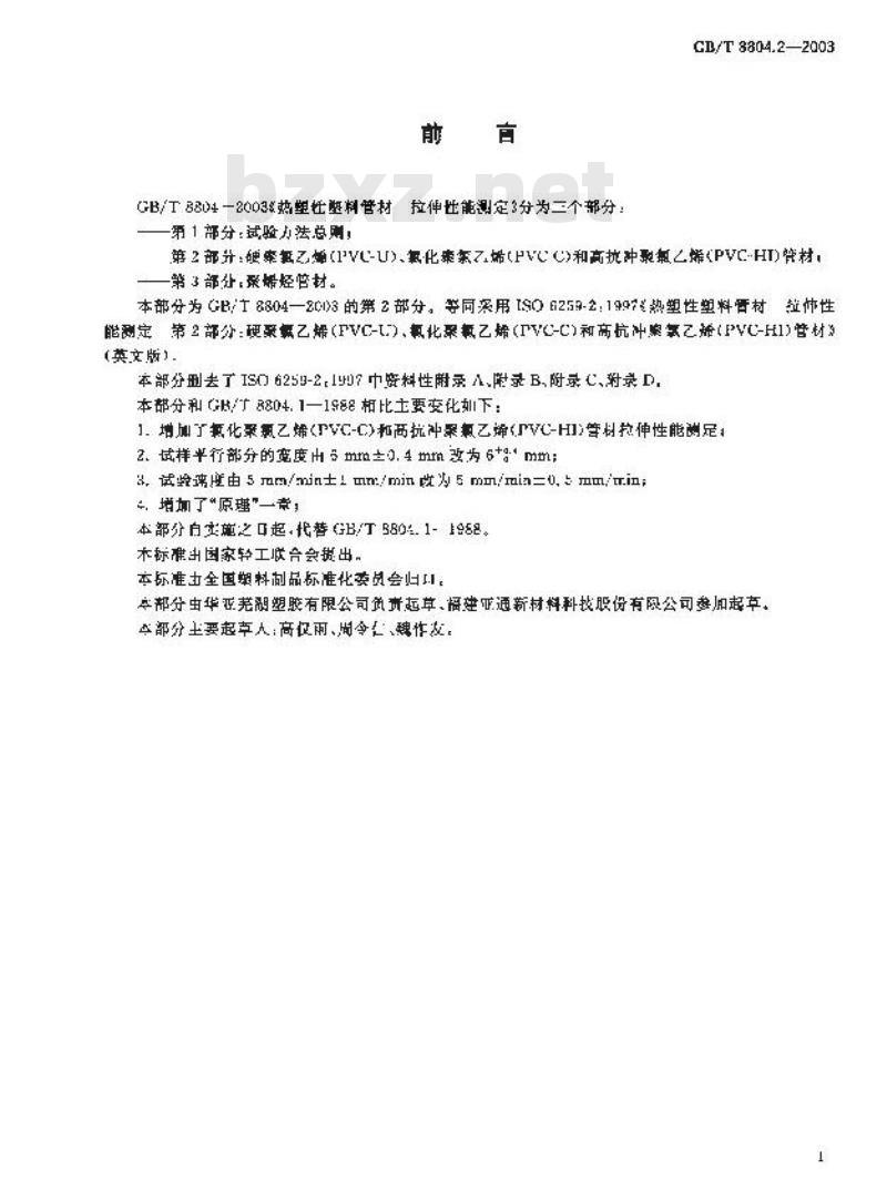 GB/T 8804.2-2003 热塑性塑料管材 拉伸性能测定 第2部分:硬聚氯乙烯(PVC-U)、氯化聚氯乙烯(PVC-C)和高抗冲聚氯乙烯(PVC-HI)管材