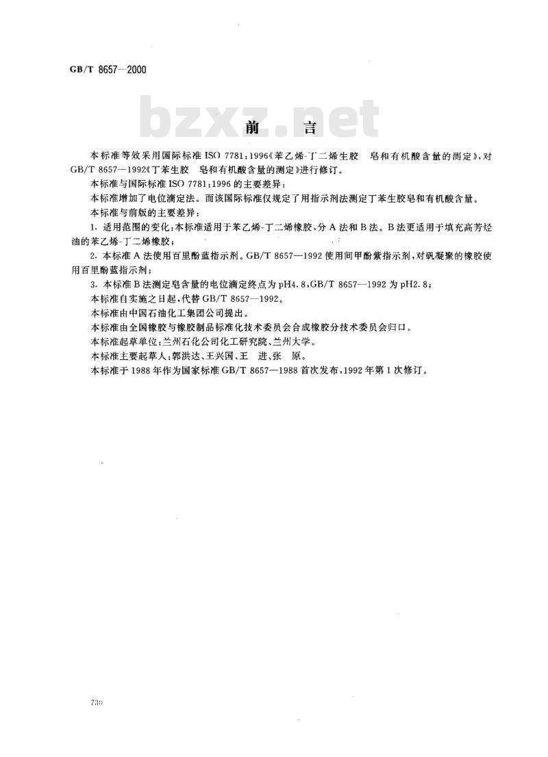 GB/T 8657-2000 苯乙烯-丁二烯生胶 皂和有机酸含量的测定