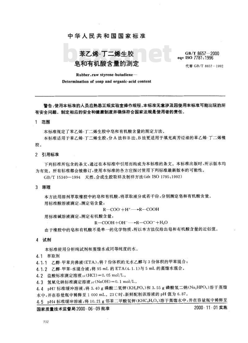 GB/T 8657-2000 苯乙烯-丁二烯生胶 皂和有机酸含量的测定