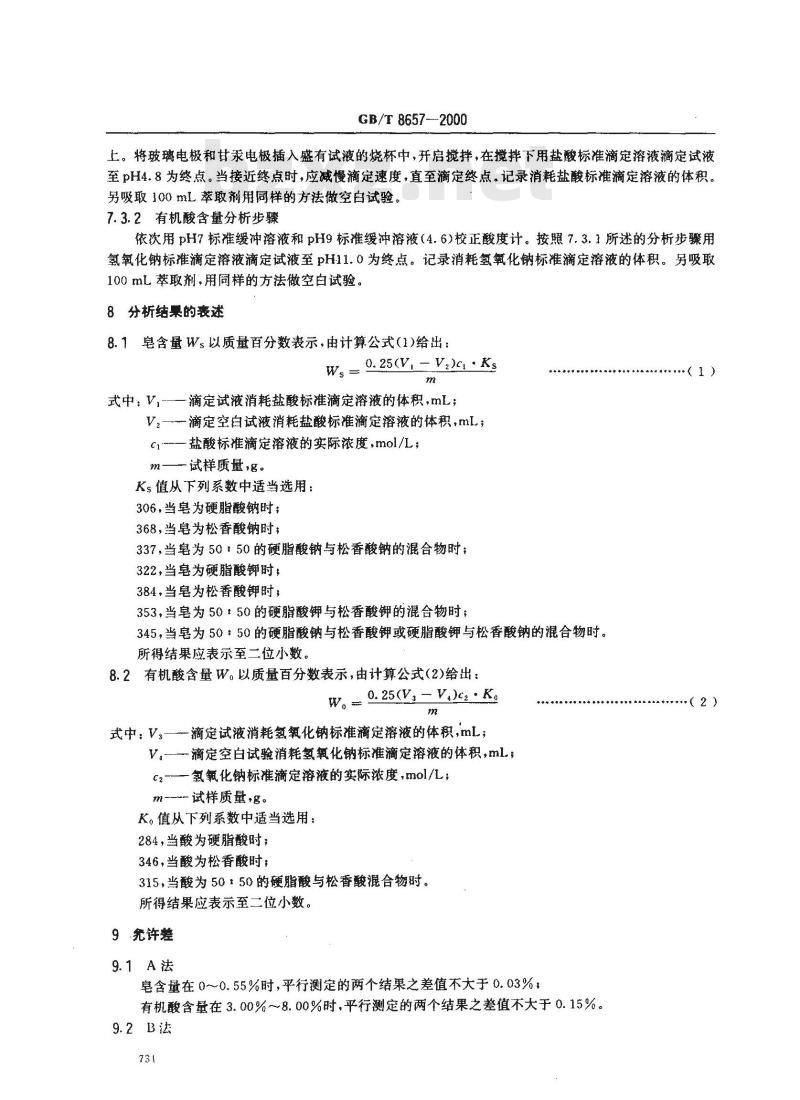 GB/T 8657-2000 苯乙烯-丁二烯生胶 皂和有机酸含量的测定
