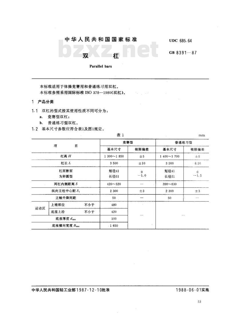 GB 8391-1987 双杠
