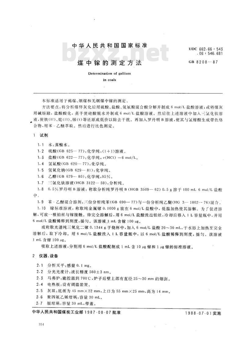 GB 8208-1987 煤中镓的测定方法