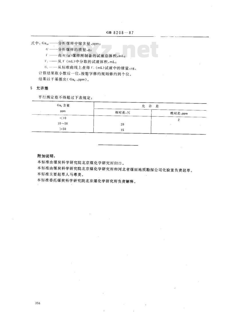 GB 8208-1987 煤中镓的测定方法