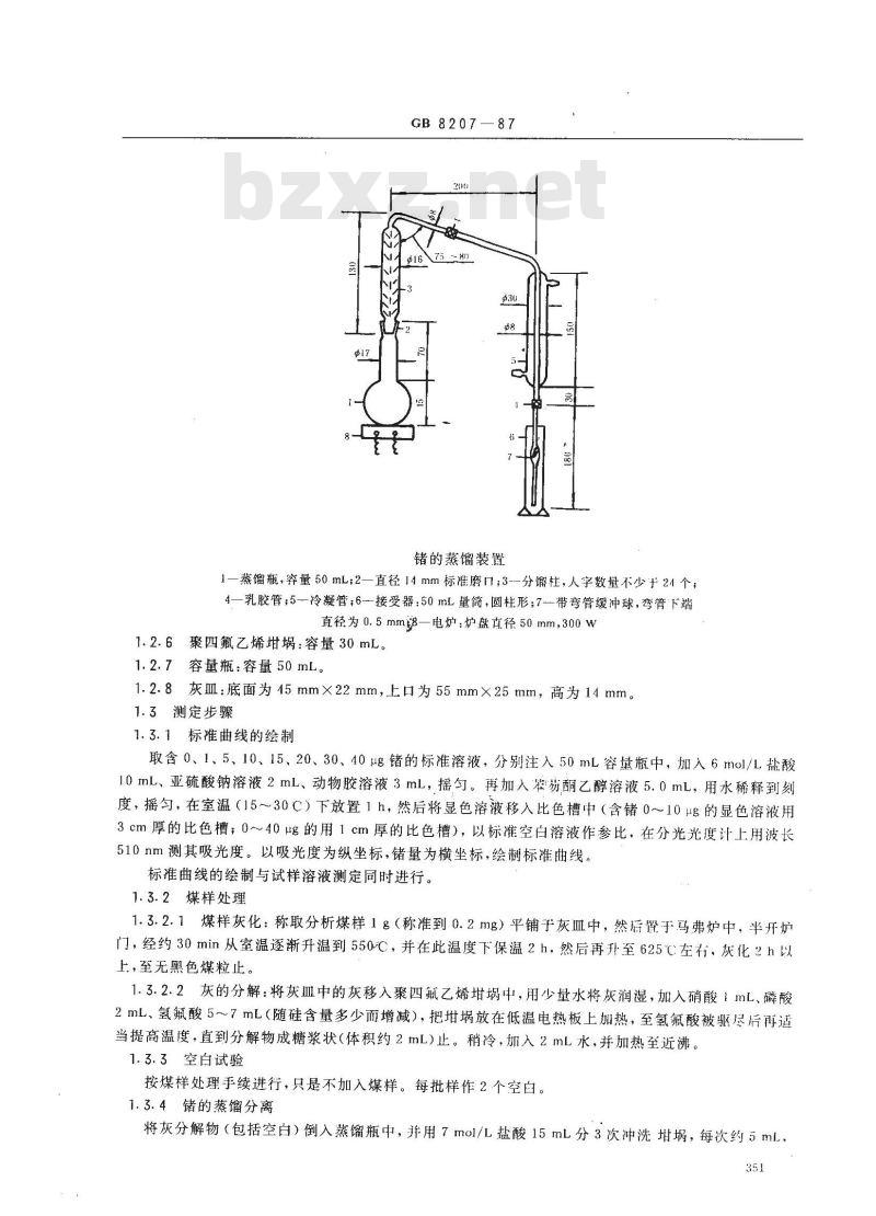 GB 8207-1987 煤中锗的测定方法
