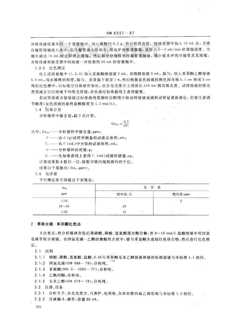 GB 8207-1987 煤中锗的测定方法