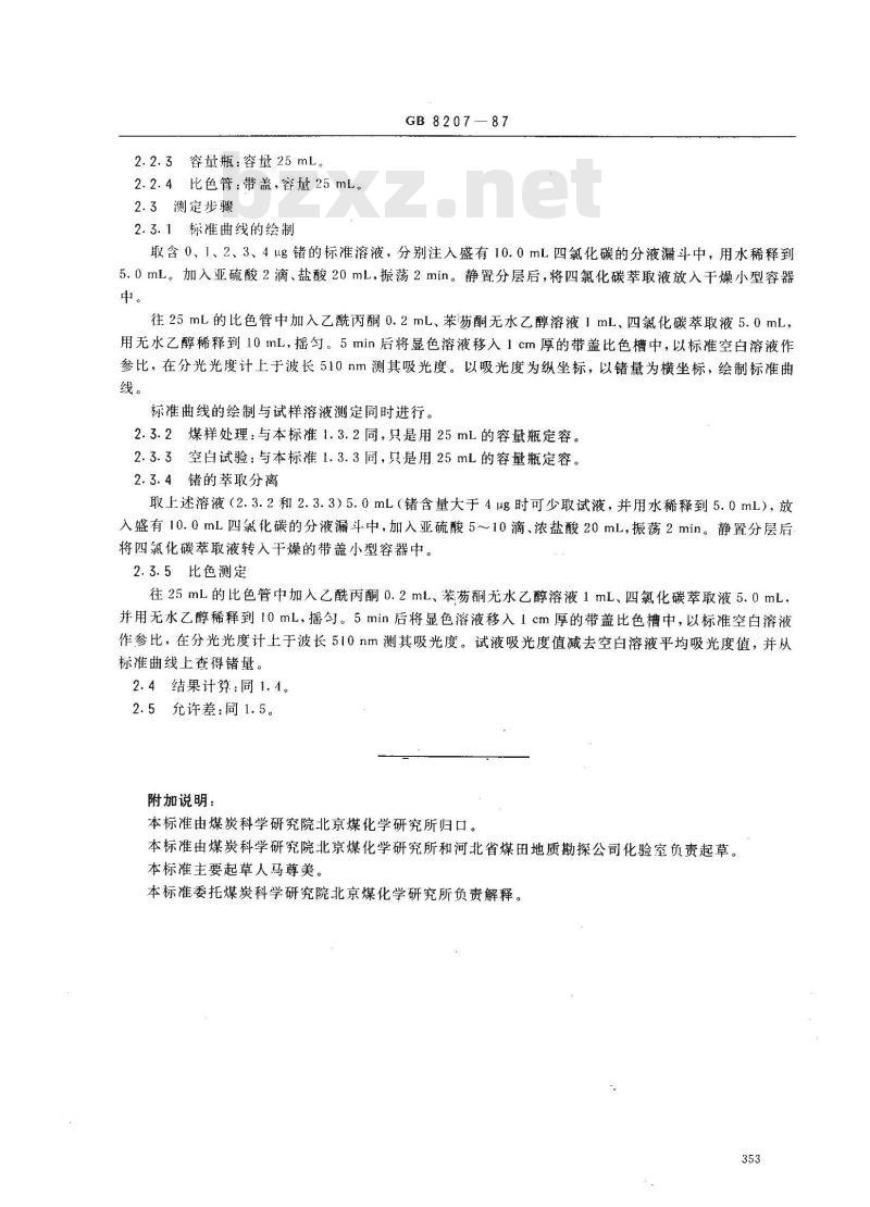 GB 8207-1987 煤中锗的测定方法